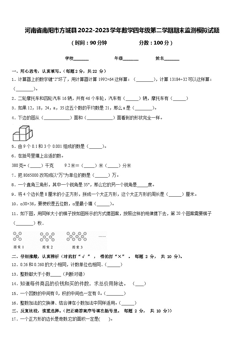 河南省南阳市方城县2022-2023学年数学四年级第二学期期末监测模拟试题含答案第1页