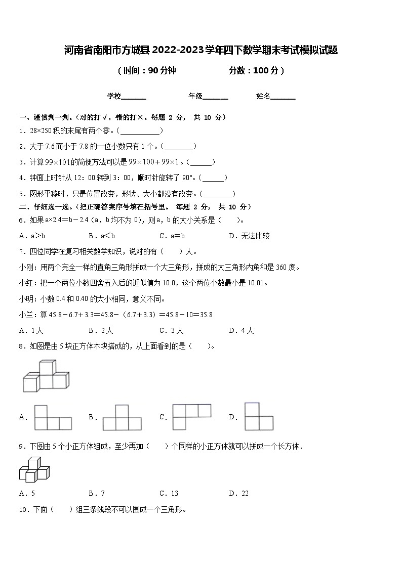 河南省南阳市方城县2022-2023学年四下数学期末考试模拟试题含答案01