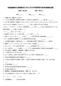 河南省南阳市方城县部分校2022-2023学年数学四下期末经典模拟试题含答案