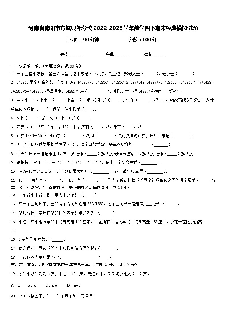 河南省南阳市方城县部分校2022-2023学年数学四下期末经典模拟试题含答案第1页