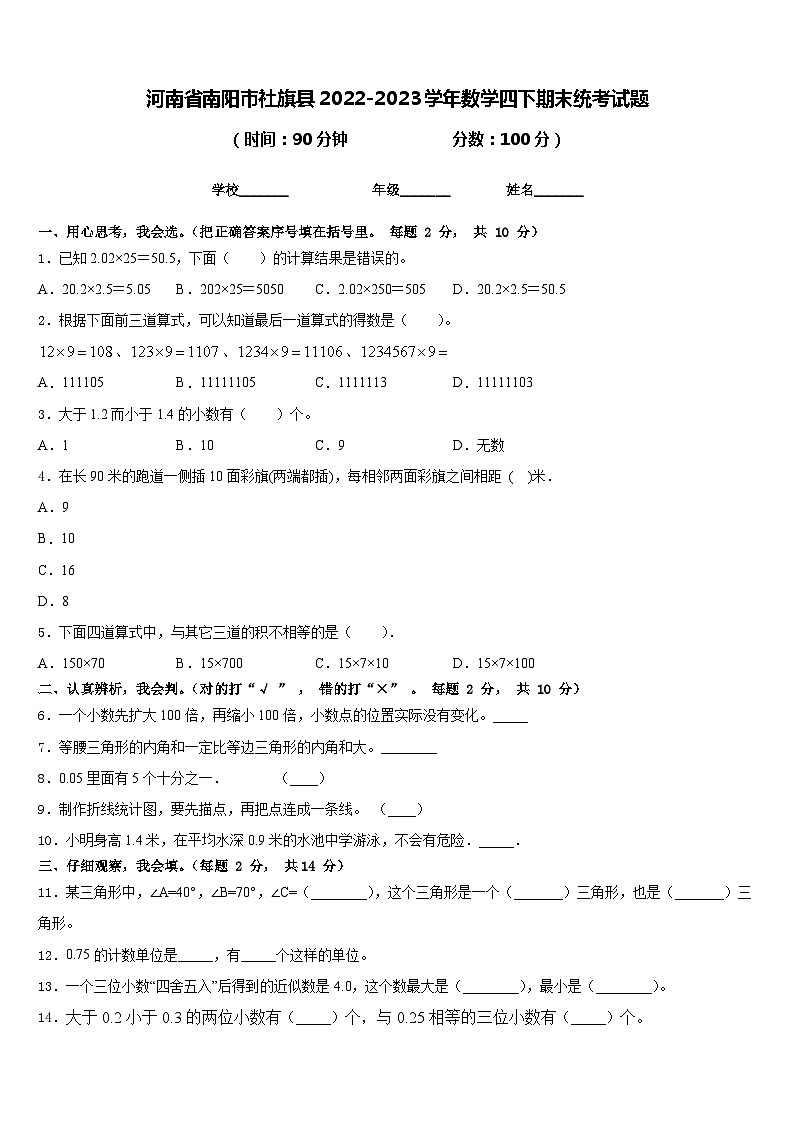 河南省南阳市社旗县2022-2023学年数学四下期末统考试题含答案第1页