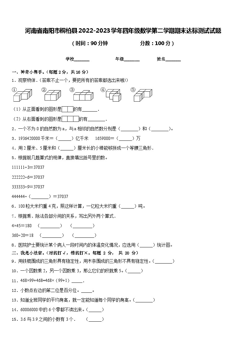 河南省南阳市桐柏县2022-2023学年四年级数学第二学期期末达标测试试题含答案第1页