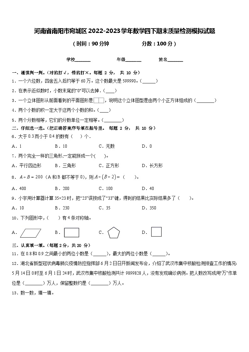 河南省南阳市宛城区2022-2023学年数学四下期末质量检测模拟试题含答案第1页
