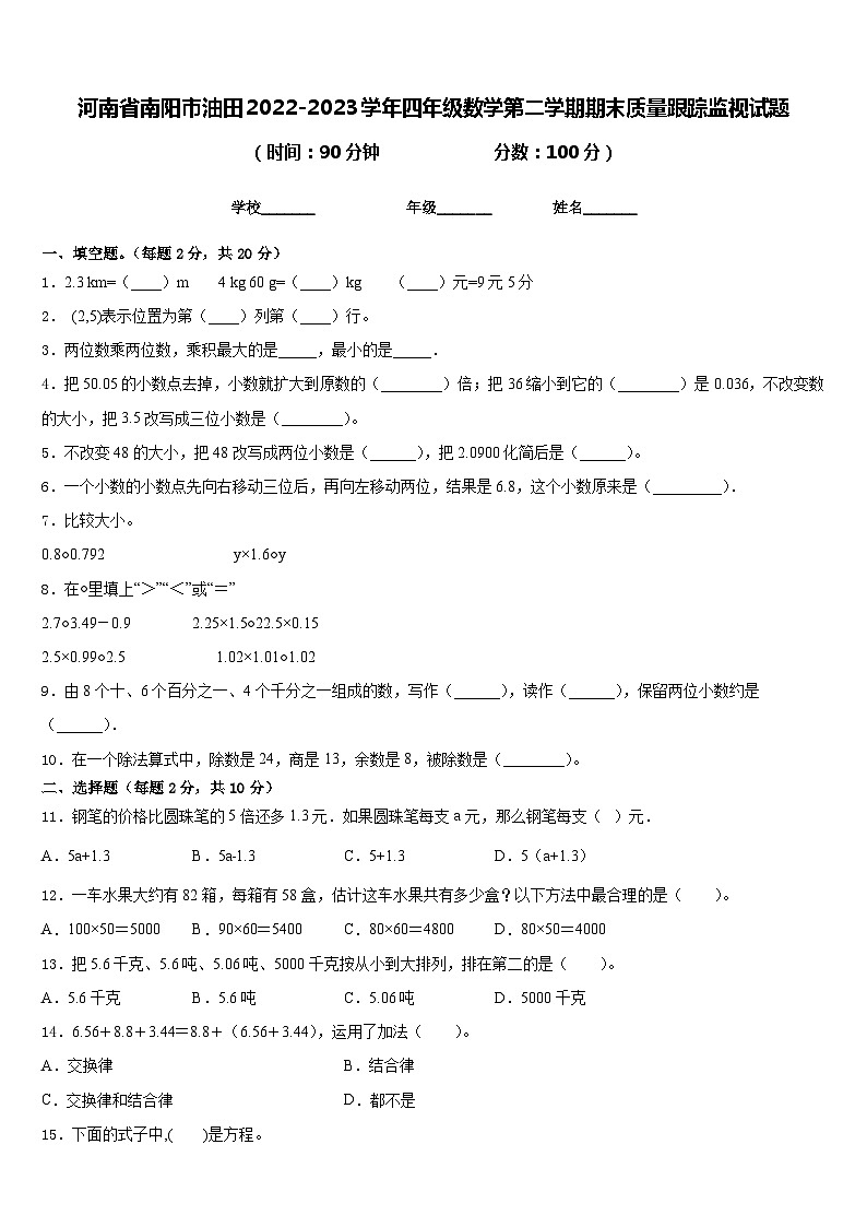 河南省南阳市油田2022-2023学年四年级数学第二学期期末质量跟踪监视试题含答案01