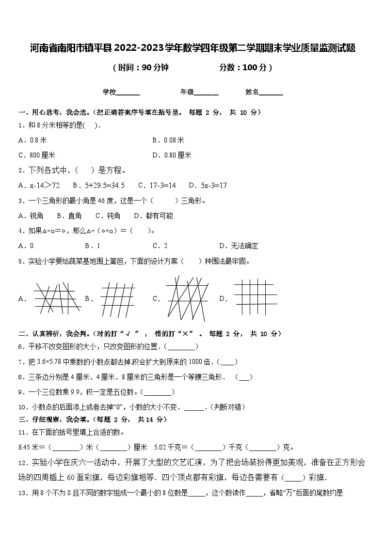 河南省南阳市镇平县2022-2023学年数学四年级第二学期期末学业质量监测试题含答案第1页