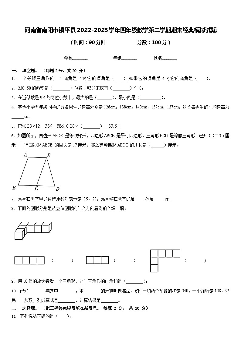 河南省南阳市镇平县2022-2023学年四年级数学第二学期期末经典模拟试题含答案第1页