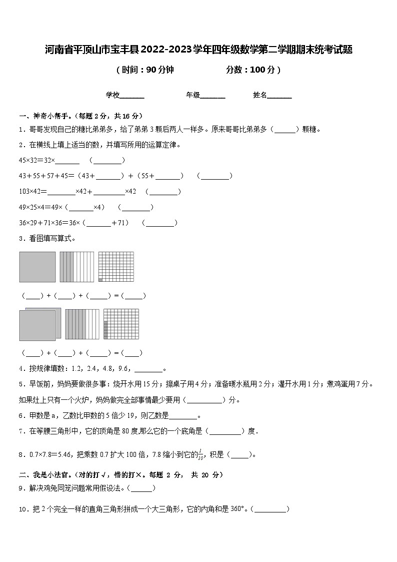 河南省平顶山市宝丰县2022-2023学年四年级数学第二学期期末统考试题含答案第1页