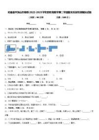 河南省平顶山市郏县2022-2023学年四年级数学第二学期期末质量检测模拟试题含答案