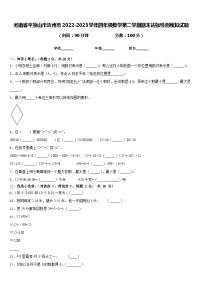 河南省平顶山市汝州市2022-2023学年四年级数学第二学期期末达标检测模拟试题含答案