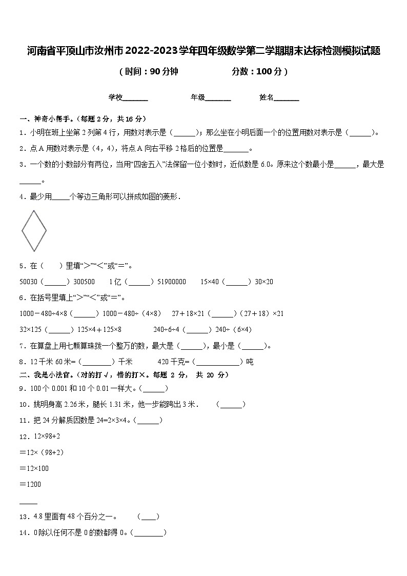 河南省平顶山市汝州市2022-2023学年四年级数学第二学期期末达标检测模拟试题含答案第1页