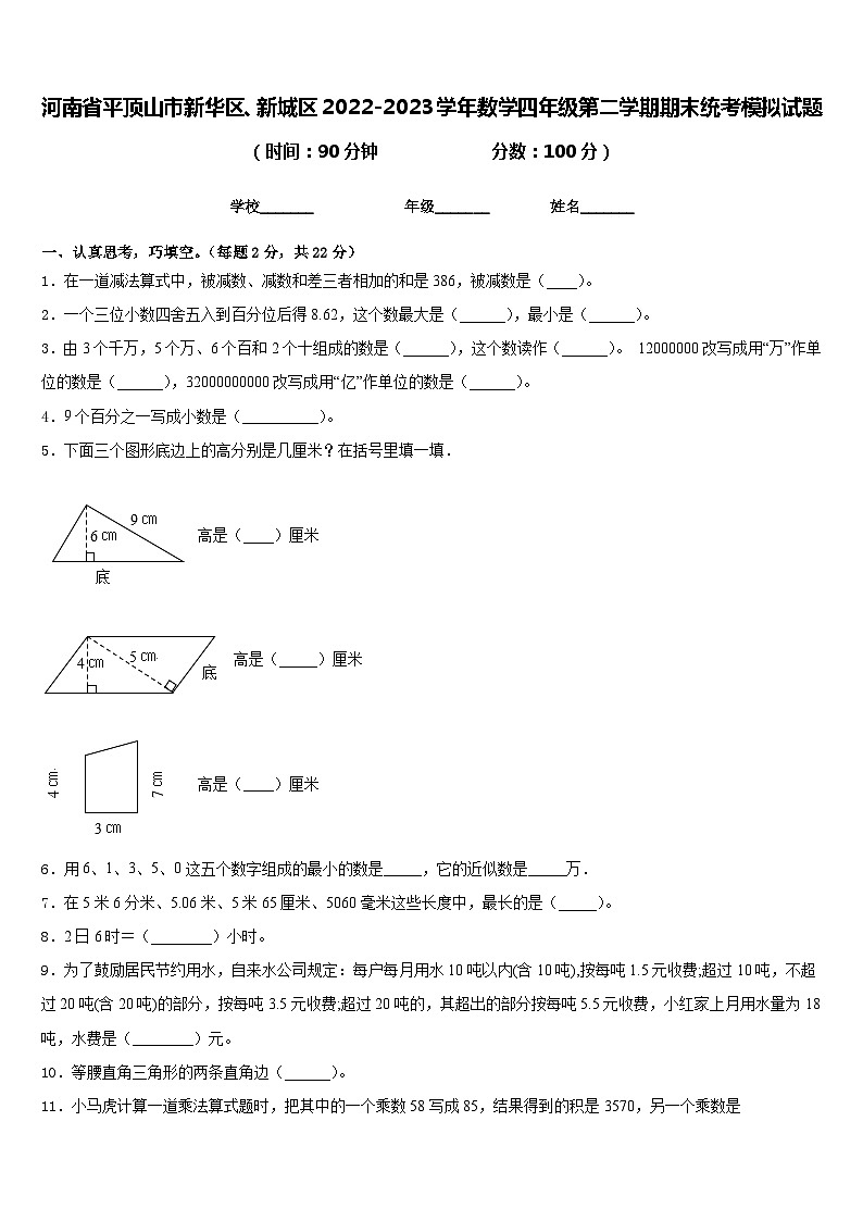 河南省平顶山市新华区、新城区2022-2023学年数学四年级第二学期期末统考模拟试题含答案第1页