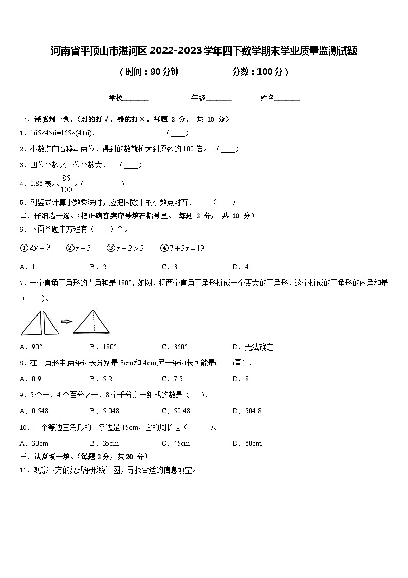河南省平顶山市湛河区2022-2023学年四下数学期末学业质量监测试题含答案01