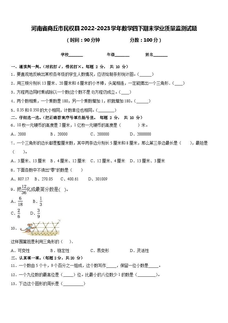 河南省商丘市民权县2022-2023学年数学四下期末学业质量监测试题含答案第1页