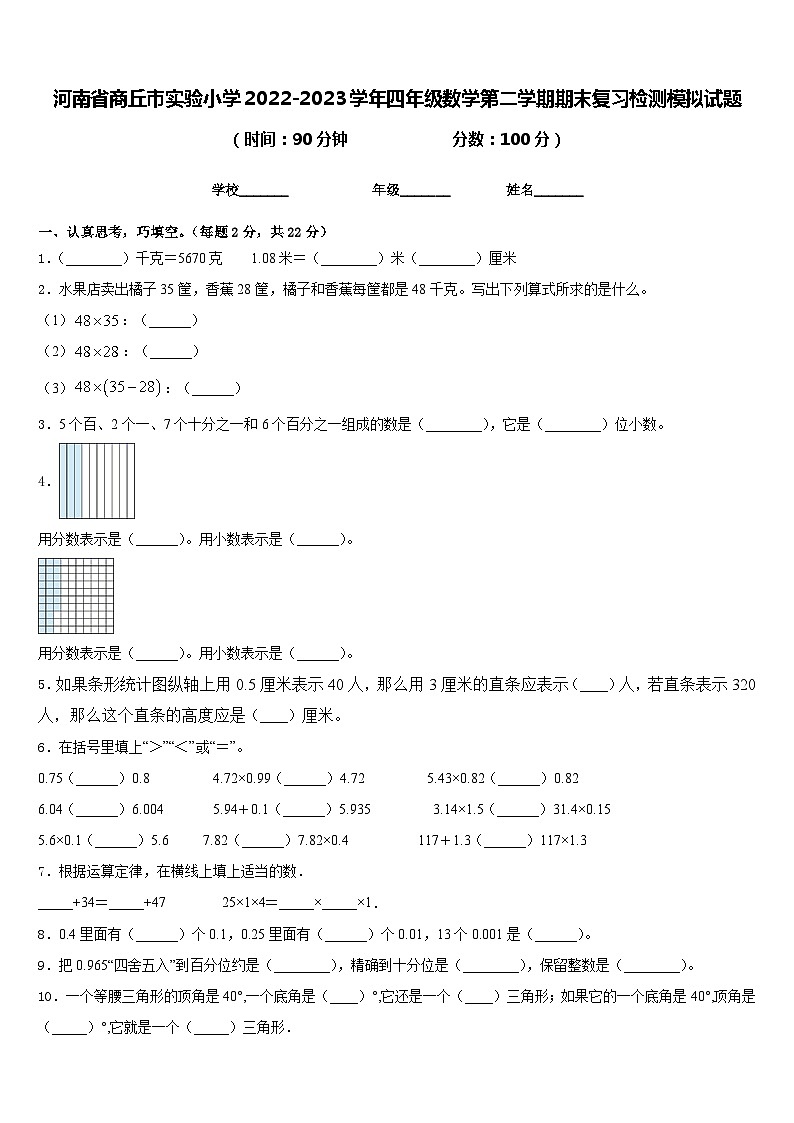 河南省商丘市实验小学2022-2023学年四年级数学第二学期期末复习检测模拟试题含答案第1页