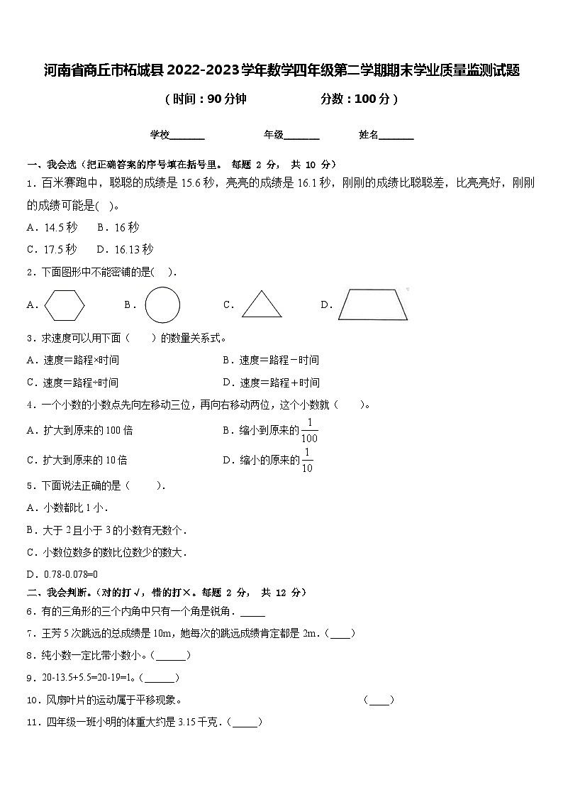 河南省商丘市柘城县2022-2023学年数学四年级第二学期期末学业质量监测试题含答案第1页