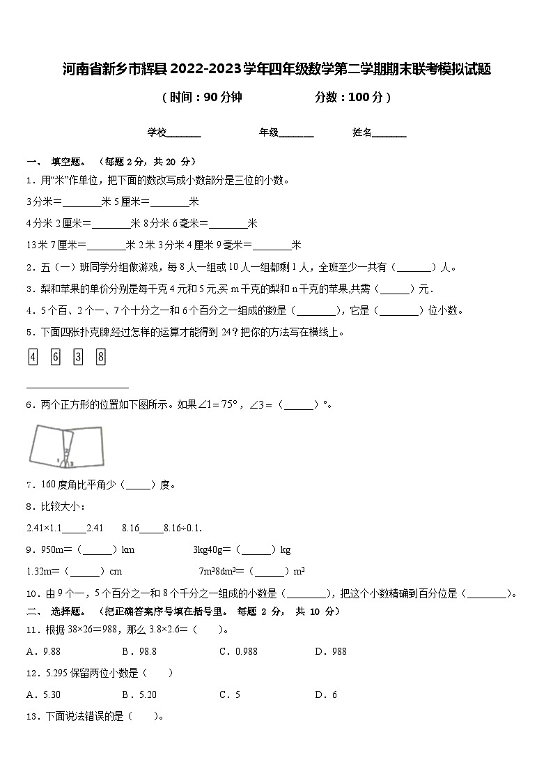 河南省新乡市辉县2022-2023学年四年级数学第二学期期末联考模拟试题含答案第1页