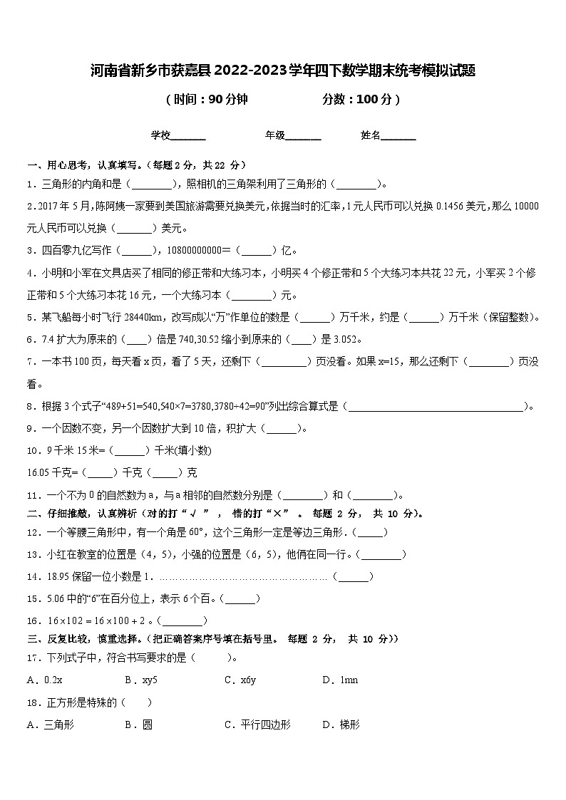 河南省新乡市获嘉县2022-2023学年四下数学期末统考模拟试题含答案第1页
