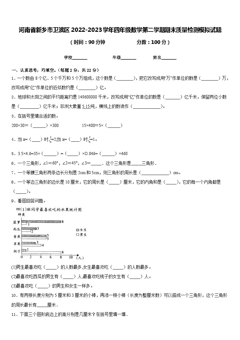河南省新乡市卫滨区2022-2023学年四年级数学第二学期期末质量检测模拟试题含答案01