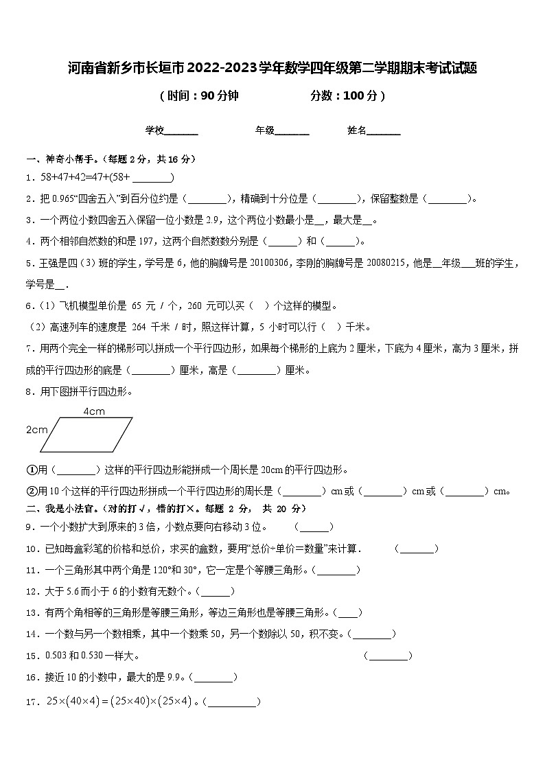 河南省新乡市长垣市2022-2023学年数学四年级第二学期期末考试试题含答案第1页