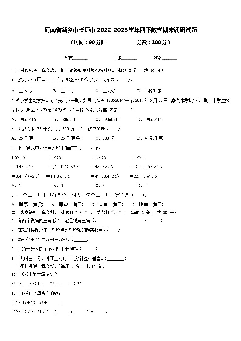 河南省新乡市长垣市2022-2023学年四下数学期末调研试题含答案第1页