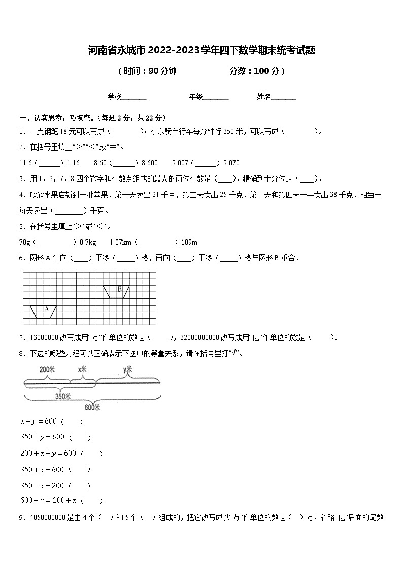 河南省永城市2022-2023学年四下数学期末统考试题含答案第1页