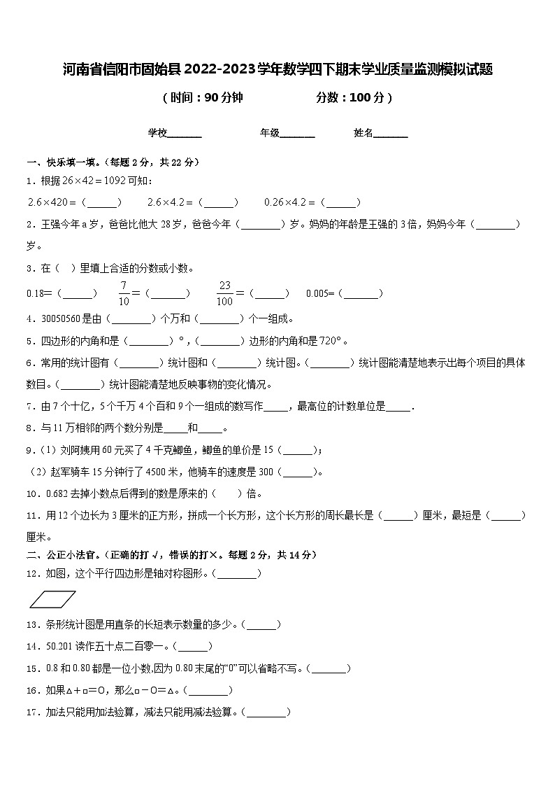 河南省信阳市固始县2022-2023学年数学四下期末学业质量监测模拟试题含答案01
