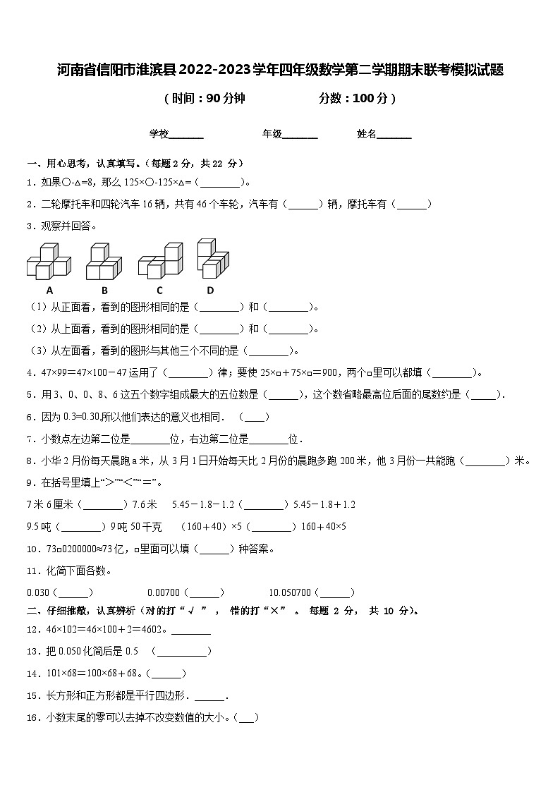 河南省信阳市淮滨县2022-2023学年四年级数学第二学期期末联考模拟试题含答案第1页