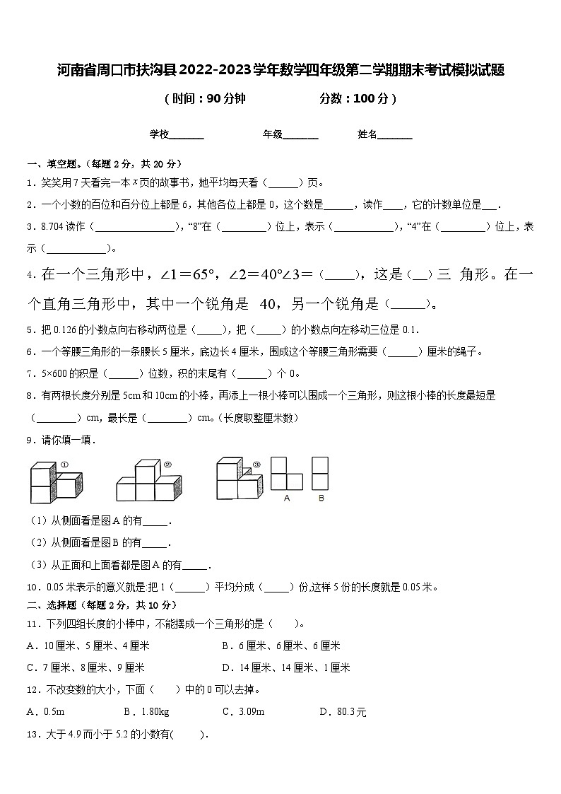 河南省周口市扶沟县2022-2023学年数学四年级第二学期期末考试模拟试题含答案第1页
