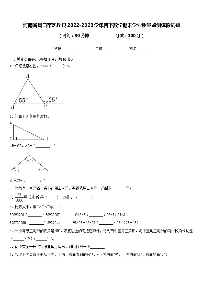 河南省周口市沈丘县2022-2023学年四下数学期末学业质量监测模拟试题含答案第1页