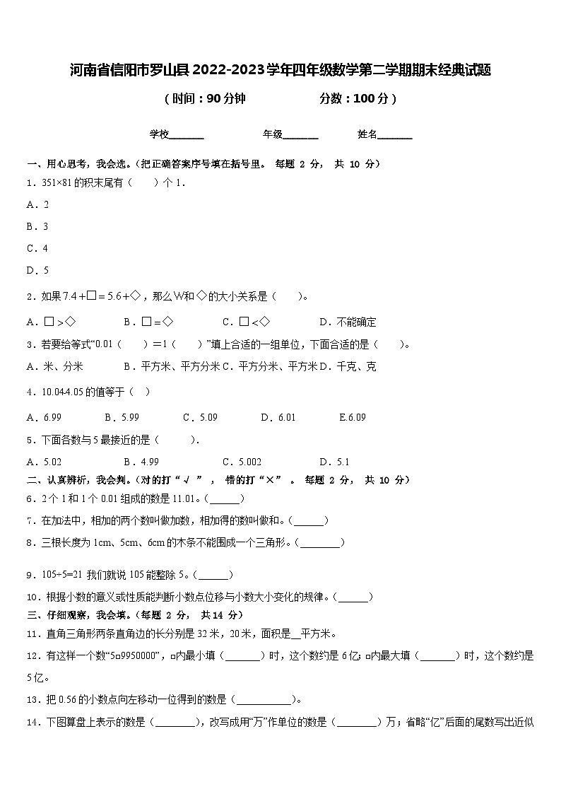 河南省信阳市罗山县2022-2023学年四年级数学第二学期期末经典试题含答案01