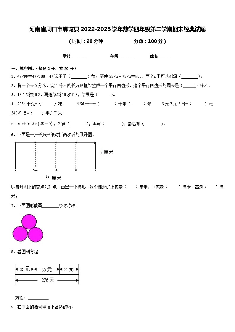 河南省周口市郸城县2022-2023学年数学四年级第二学期期末经典试题含答案第1页