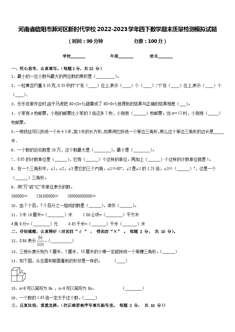 河南省信阳市浉河区新时代学校2022-2023学年四下数学期末质量检测模拟试题含答案第1页