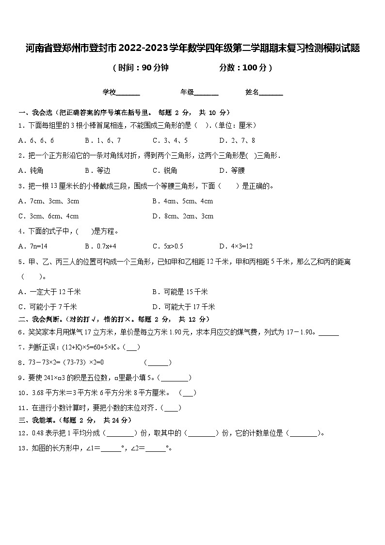 河南省登郑州市登封市2022-2023学年数学四年级第二学期期末复习检测模拟试题含答案第1页