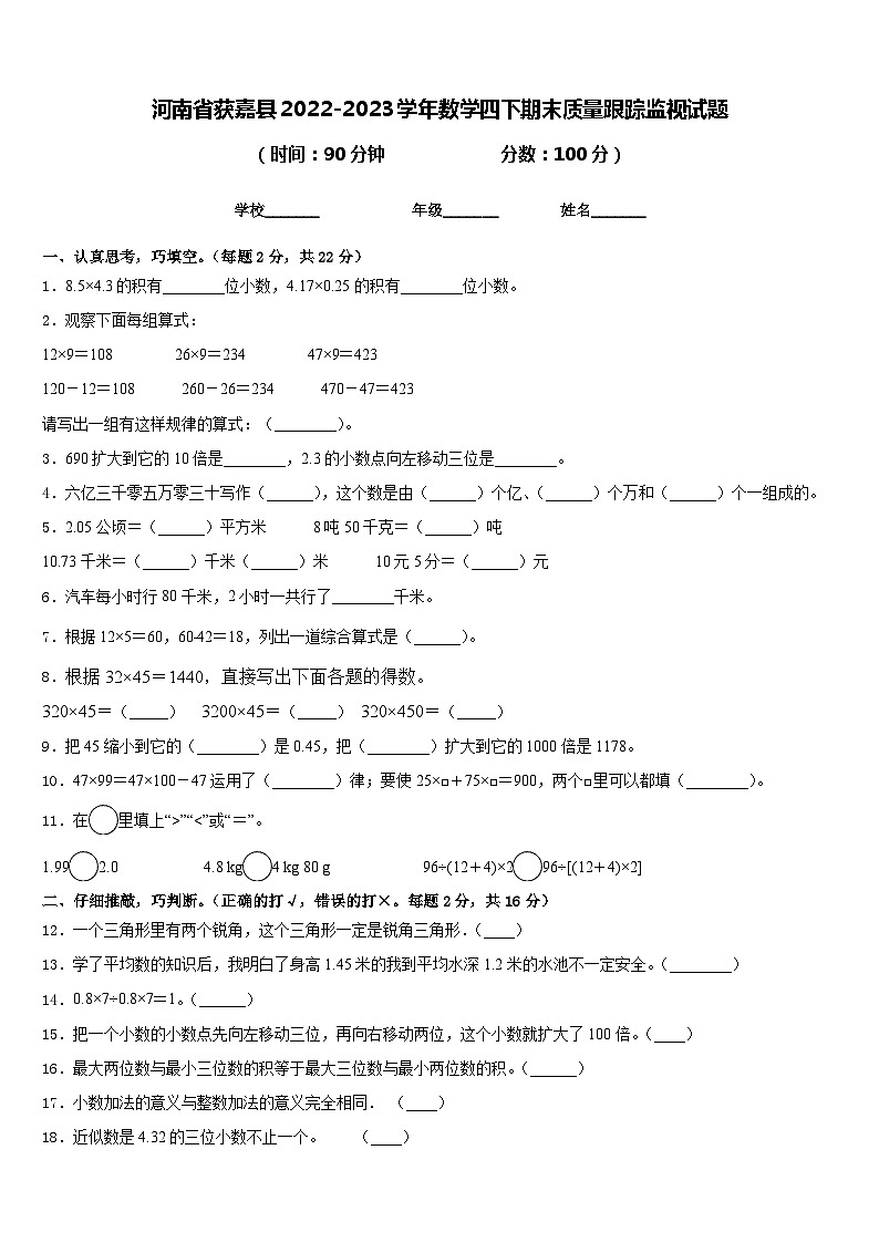 河南省获嘉县2022-2023学年数学四下期末质量跟踪监视试题含答案第1页