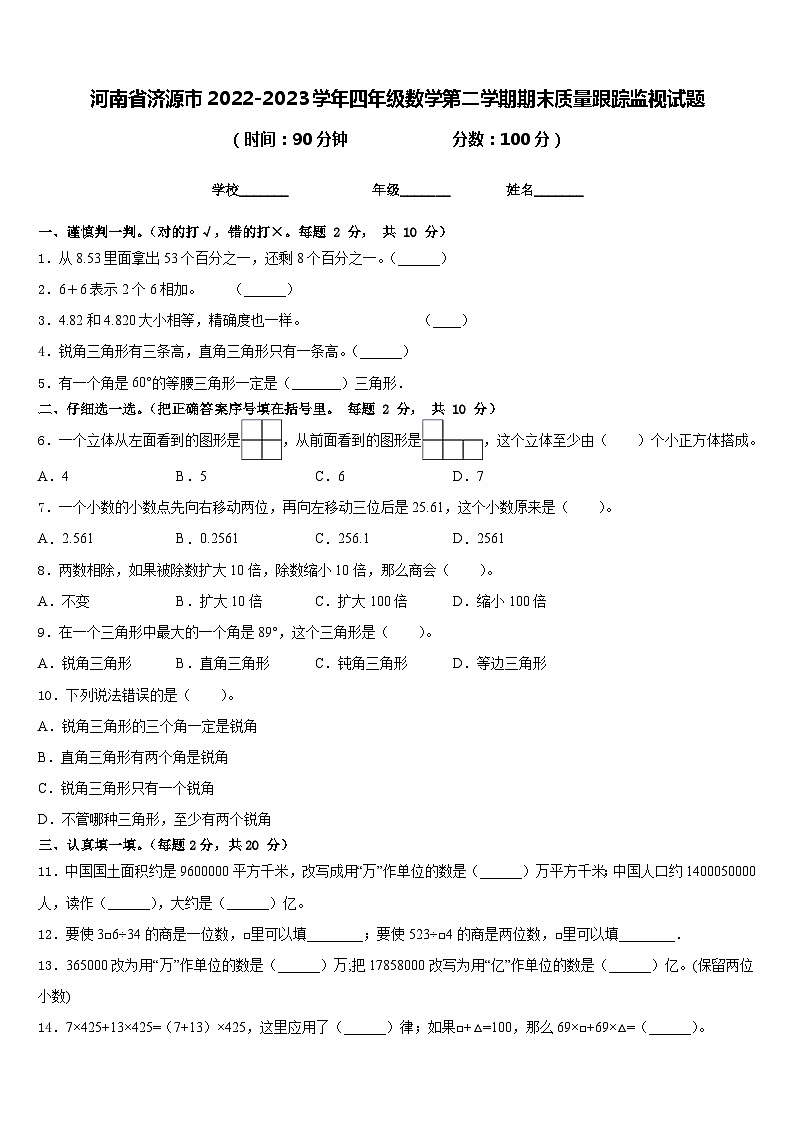 河南省济源市2022-2023学年四年级数学第二学期期末质量跟踪监视试题含答案第1页