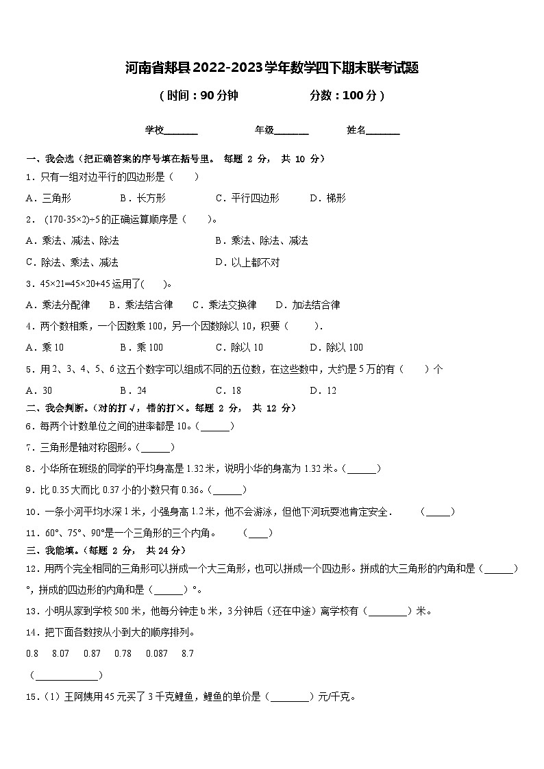河南省郏县2022-2023学年数学四下期末联考试题含答案第1页