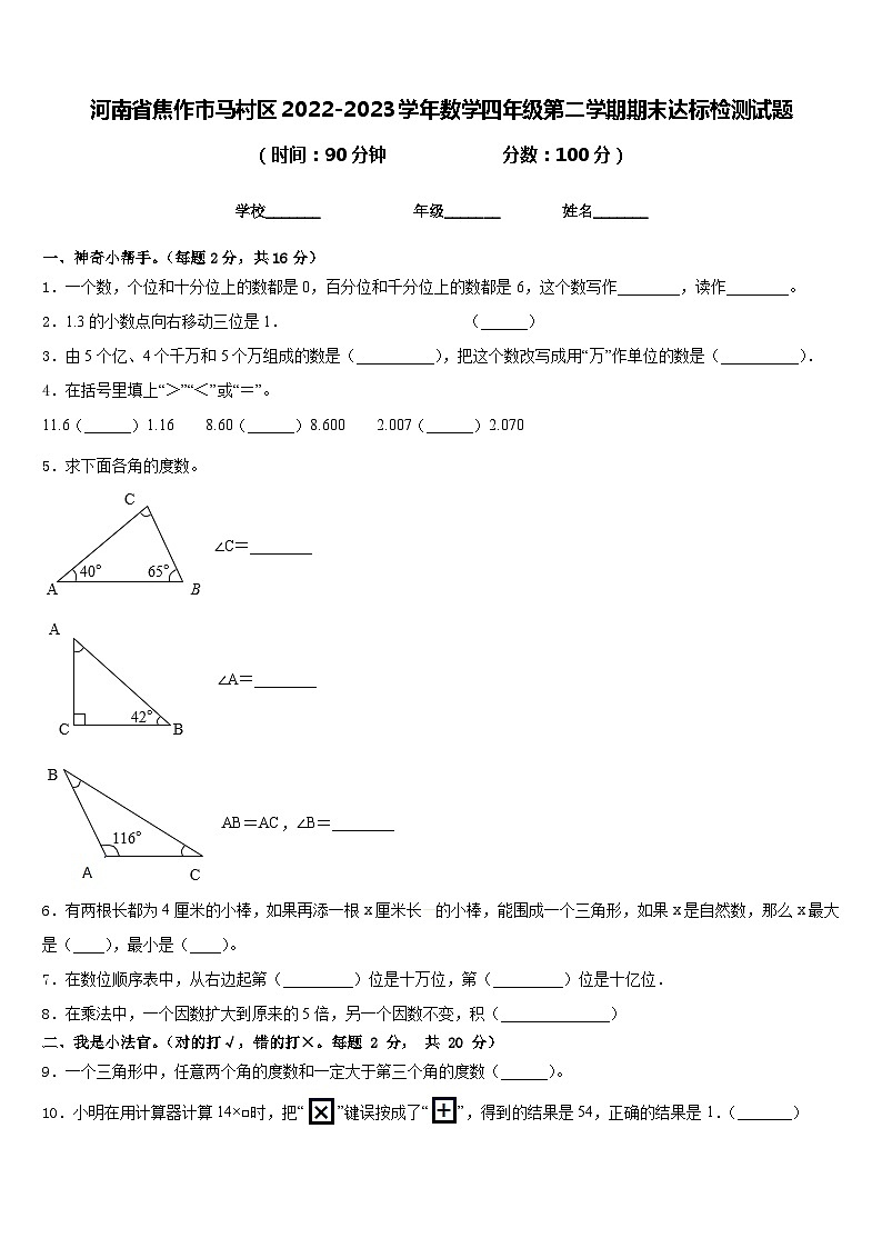 河南省焦作市马村区2022-2023学年数学四年级第二学期期末达标检测试题含答案第1页