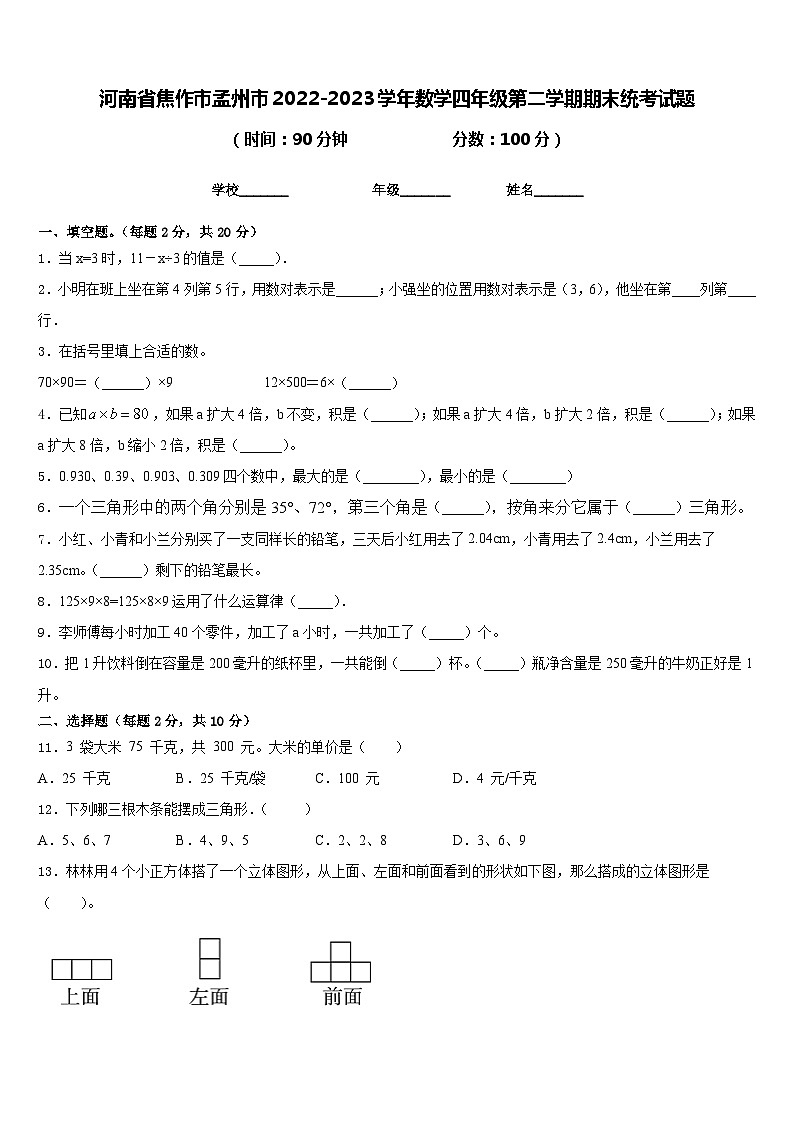 河南省焦作市孟州市2022-2023学年数学四年级第二学期期末统考试题含答案01
