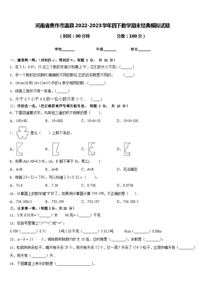 河南省焦作市温县2022-2023学年四下数学期末经典模拟试题含答案第1页