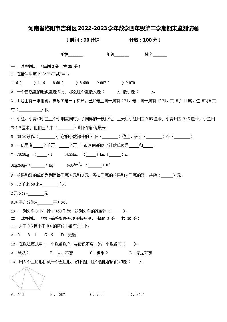 河南省洛阳市吉利区2022-2023学年数学四年级第二学期期末监测试题含答案01