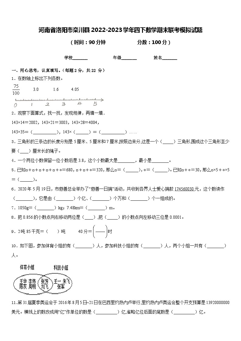 河南省洛阳市栾川县2022-2023学年四下数学期末联考模拟试题含答案第1页