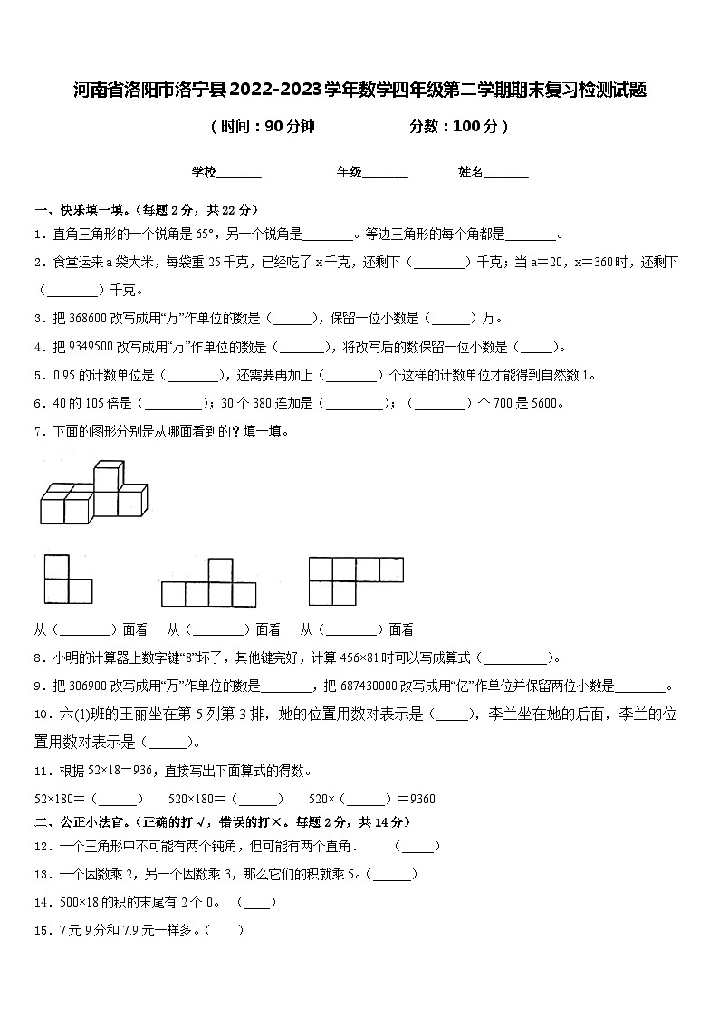 河南省洛阳市洛宁县2022-2023学年数学四年级第二学期期末复习检测试题含答案第1页