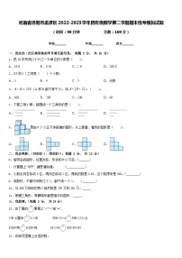 河南省洛阳市孟津区2022-2023学年四年级数学第二学期期末统考模拟试题含答案