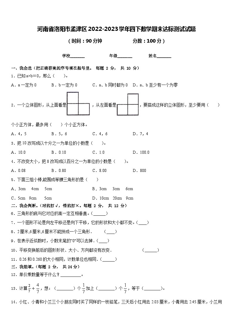 河南省洛阳市孟津区2022-2023学年四下数学期末达标测试试题含答案01