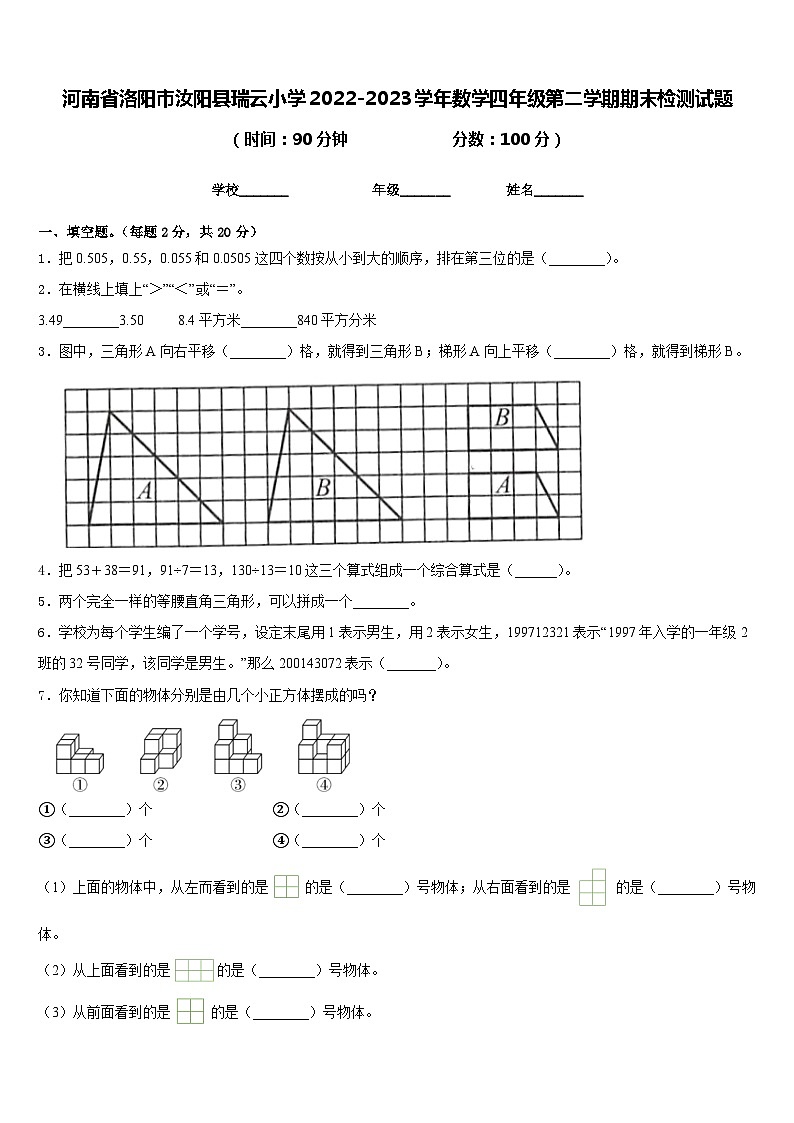 河南省洛阳市汝阳县瑞云小学2022-2023学年数学四年级第二学期期末检测试题含答案第1页