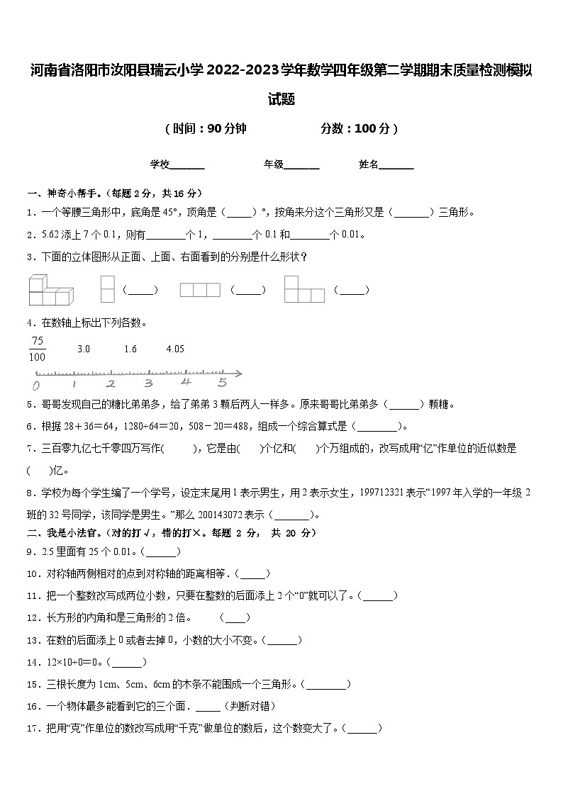 河南省洛阳市汝阳县瑞云小学2022-2023学年数学四年级第二学期期末质量检测模拟试题含答案第1页