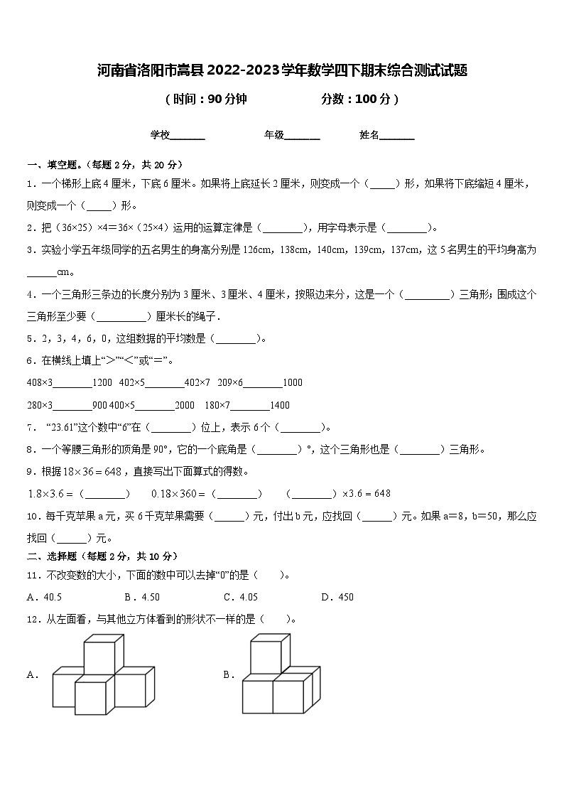 河南省洛阳市嵩县2022-2023学年数学四下期末综合测试试题含答案第1页