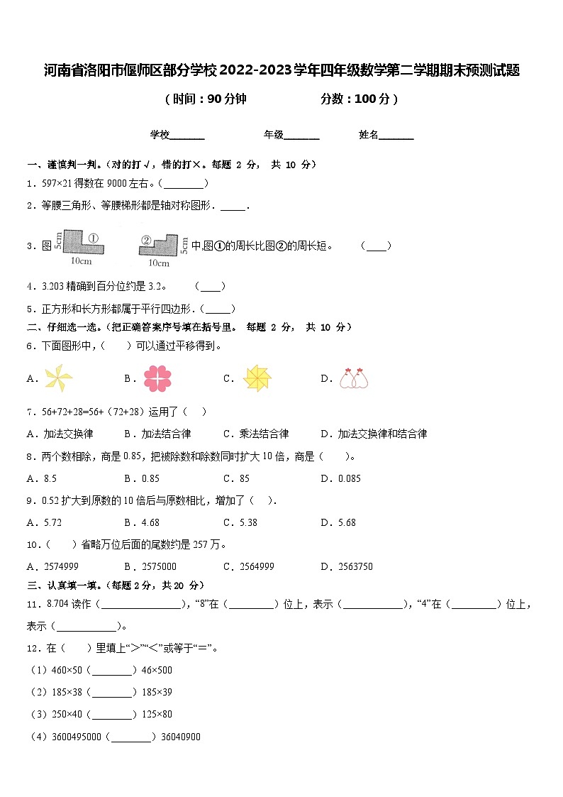 河南省洛阳市偃师区部分学校2022-2023学年四年级数学第二学期期末预测试题含答案01