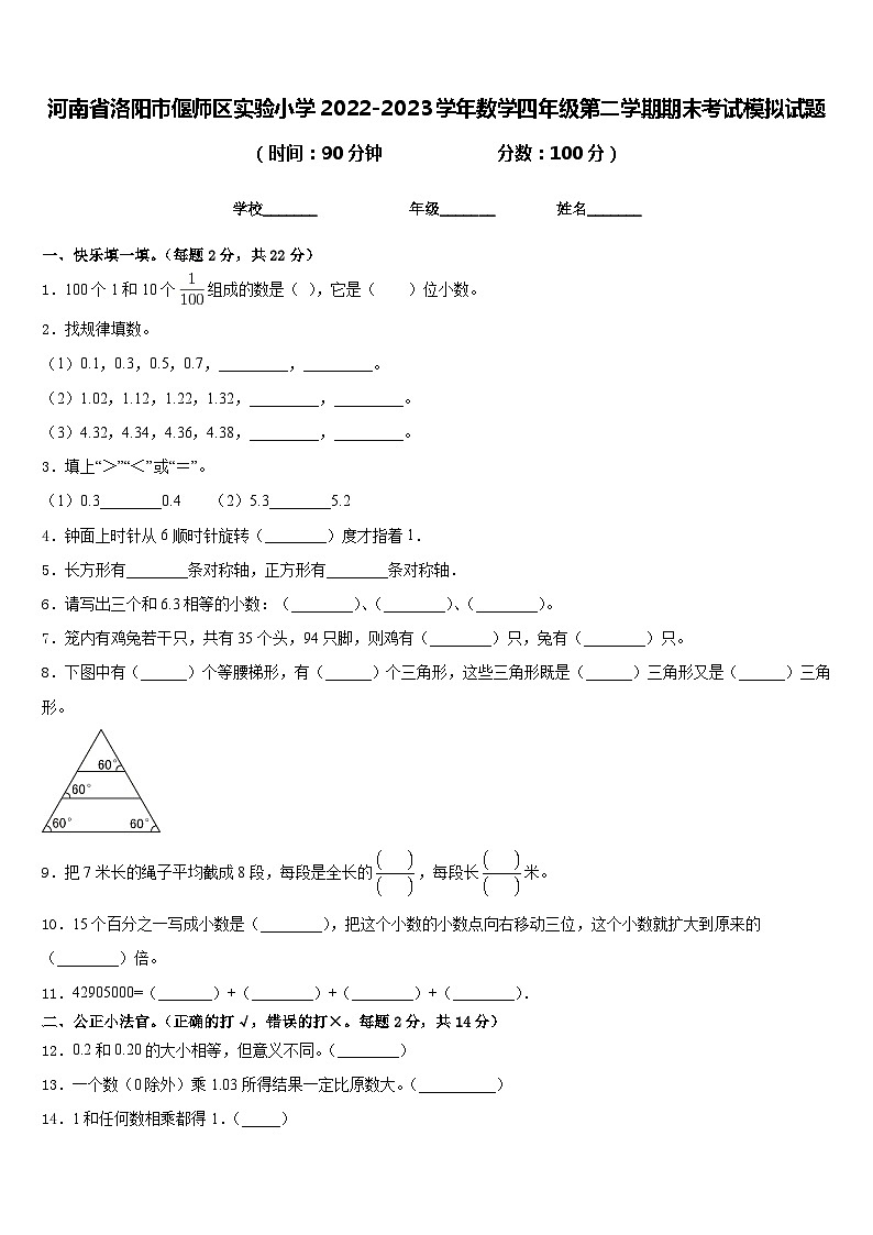 河南省洛阳市偃师区实验小学2022-2023学年数学四年级第二学期期末考试模拟试题含答案第1页