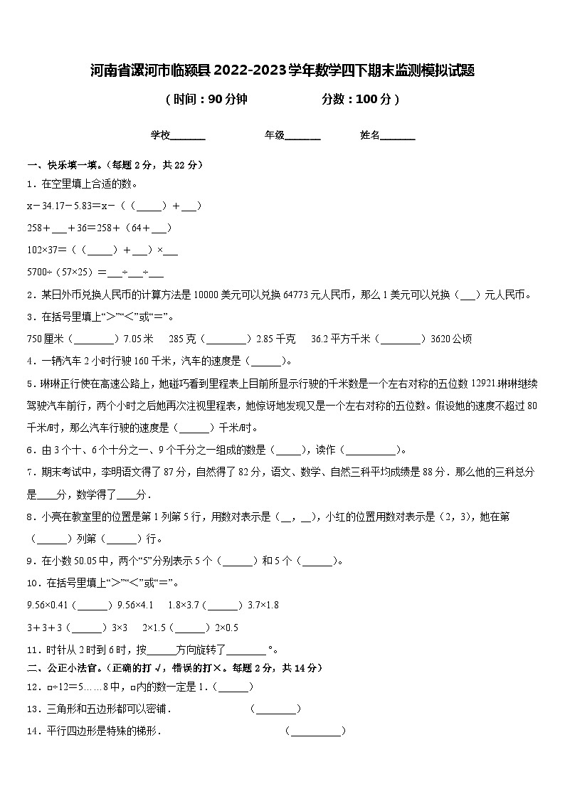 河南省漯河市临颍县2022-2023学年数学四下期末监测模拟试题含答案第1页